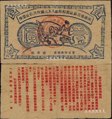 1934年闽浙赣省苏政府粉碎敌人五次围攻决战公债券壹圆，蓝色印刷，且属未兑付之实用票；江南前辈名家出品，自然近八成新