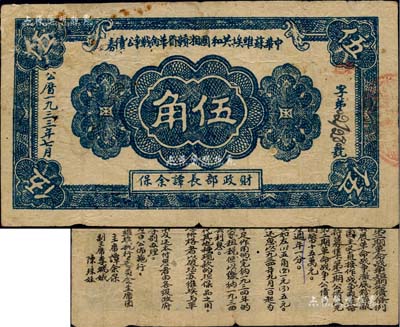 1933年7月中华苏维埃共和国湘赣省革命战争公债券蓝色伍角，由财政部长谭余保署名，属第二期发行，背印条例文字；江南藏家出品，罕见，背面右上角有贴纸和小揭薄，七成新