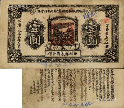 1933年7月中华苏维埃共和国湘赣省革命战争公债券黑色壹圆，由财政部长谭余保署名，属第二期发行，背印条例文字；有小修补，七五成新