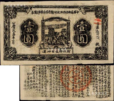 1934年1月中华苏维埃共和国湘赣省革命战争公债券黑色壹圆，由财政部长甘泗淇署名，属第二期发行，背印条例文字；此年份券少见，且属未兑付之实用票；江南前辈名家出品，八五成新