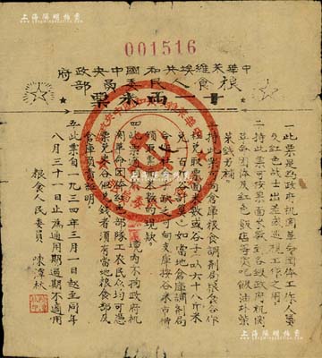 1934年中华苏维埃共和国中央政府粮食人民委员会“十一两米票”，此米票是为政府机关革命团体工作人员及红军战士出差或巡视工作之用，由粮食人民委员陈潭秋（中共一大代表）署名；少见，七五成新