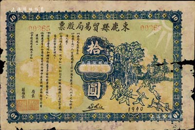 1940年束鹿县贸易局股票，每股拾圆，上印别致趣味之打狼图（寓意打击日寇），属抗战时代晋察冀边区发行的解放区老股票；罕见品，有破损，五成新