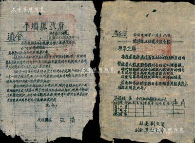 晋冀鲁豫边区老股票资料2件，详分：1944年“平顺县政府通令”1张，通知各区、各村、各合作社，其内容规定“合作社股金小米现银首饰不准换老百姓不十分必需的物品”等情；1945年平顺县政府“指示信”，要求各区“统计合作社社员及股金数”并上报等情；此二种资料对研究解放区合作社老股票，不失为重要之历史佐证；七至七五成新