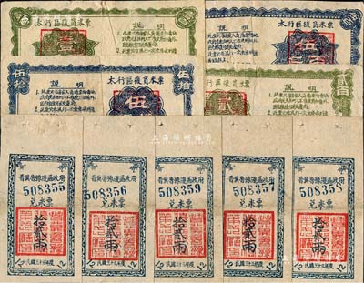 解放区粮票共9枚，详分：1944年晋冀鲁豫边区政府兑米票拾贰两共5枚连号；1946年太行区复员米票伍拾斤、壹百斤、贰百斤、伍百斤；均有修补，八成新