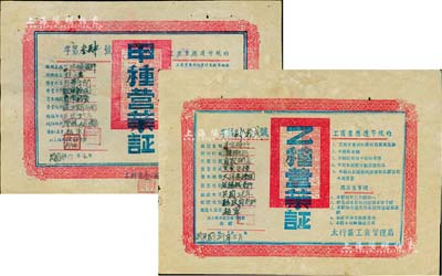 （解放区）晋冀鲁豫边区政府太行工商管理局“甲种营业证”、“乙种营业证”共2张不同，原属空白券，票上墨字系后添；八成新