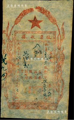 民国三十六年（1947年）北岗合作二分社股票收据，面额股金洋5565元，河北解放区老股票，少见且图案新颖，七五成新