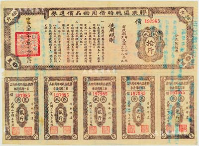 民国三十三年（1944年）胶东区战时借用物品偿还券·棕色苞米拾斤，山东解放区实物债券，轻贴于卡纸之上，七成新