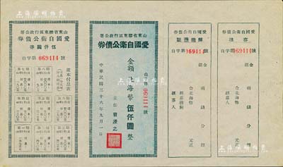 民国三十六年（1947年）山东省胶东区行政公署·爱国自卫公债券，金额北海币伍仟圆，附带完整息票，九五成新