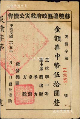 民国三十五年（1946年）苏皖边区政府救灾公债券华中币伍拾圆，淮阴地名（通常所见多为第二行政区专员公署发行之“高邮”地名券）；江南前辈名家出品，罕见，八成新