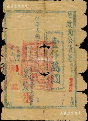 民国三十七年（1948年）救国公债券壹仟万圆，由皖南人民解放军长江总队发行于解放战争之际；此乃中国革命根据地债券之珍罕品，存世寥若星辰；江南前辈名家出品，有破损，五成新，敬请预览和珍视