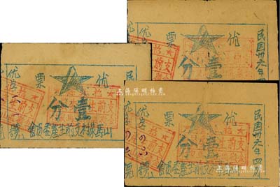 民国卅六年（1947年）山马家村支前生产委员会“优票”壹分共3枚，发行于山东解放区招北县，少见，七至八成新