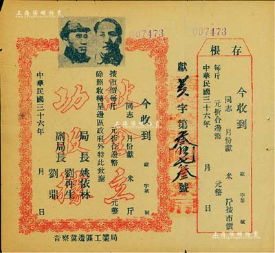 民国三十六年（1947年）晋察冀边区工业局“献金立功收据”1张，未填用附存根，上印毛泽东和朱德双头像，由局长姚依林（原国家副总理）等署名；少见，八五成新