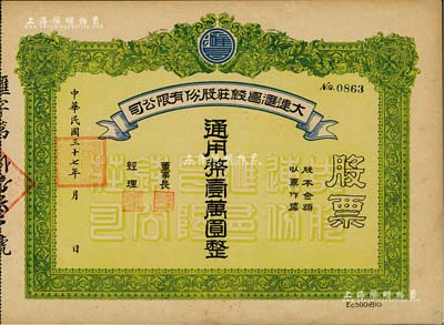 民国三十七年（1948年）大连汇昌钱庄股份有限公司股票，通用币壹万圆，解放区老股票，九成新