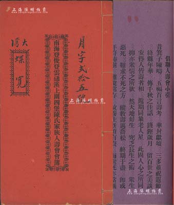民国十二年(1923年)《南海登俊登云磻溪上围四堡陈氏家族人寿会会簿》1册，内中详述人寿会之定名、地点、宗旨、办法、职员、财政等共6章34条，附历月交金记录；该会由陈氏家族创设，仅限本族人入会，属广东特色之民间互助人寿保险，颇具史料研究价值，罕见，八成新