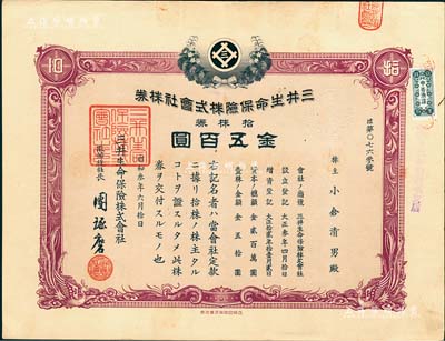 昭和叁年（1928年）三井生命保险株式会社株券，拾株券金五百圆；该公司前身为1914年成立的高砂生命保险，后被三井集团收购而改名；有水印，八成新