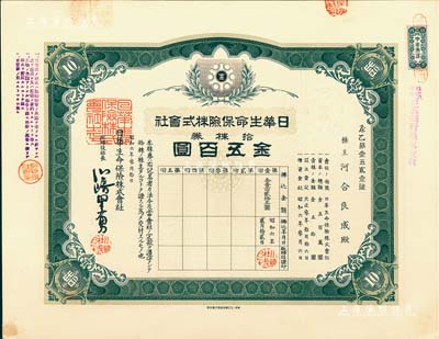 昭和六年（1931年）日华生命保险株式会社株券，拾株券金五百圆，有水印；少见，九成新