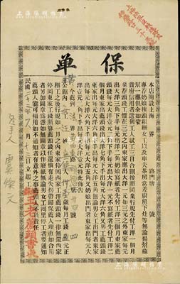 民国二十二年（1933年）姑苏王老荐头书柬“保单”1张，其上文字内容颇为丰富，属雇佣女仆之保单；荐头，乃旧时以介绍佣工为业者；少见，八成新