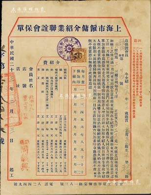 民国二十三年（1934年）“上海市雇佣介绍业联谊会保单”1张，事为“经保证会员介绍至黄府为工”，上印保责约定、介绍费明细等详情，颇具时代特色；此种雇佣介绍业保单存世少见，七五成新