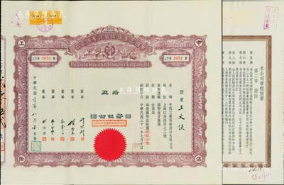 民国三十二年（1943年）中国工业保险股份有限公司股票，拾股计国币伍佰圆（上盖“先收半数计国币贰佰伍拾元”红色戳记），票上由董事许冠群（新亚系企业集团老板）、项康原（康元制罐厂老板）、蔡声白（著名民族丝织工业家）、朱博泉（民国银行界巨擘）、傅湘丞（保险业名人）等签名，而承购股东王文侠即为香港著名实业家王宽诚氏；中国保险业老股票之罕见品，亦属首度公诸于阳明拍卖，九成新