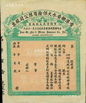 中历年·香港联安水火保险有限公司股票，未填用发行，八成新