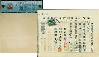 民国保险史实2件，详分：1931年（上海）华安合群保寿股份有限公司保寿单收据1枚，背印保寿要点；（上海）交通保险股份有限公司专用便笺1本，其最后1页印有董事会名录；保存甚佳，敬请预览