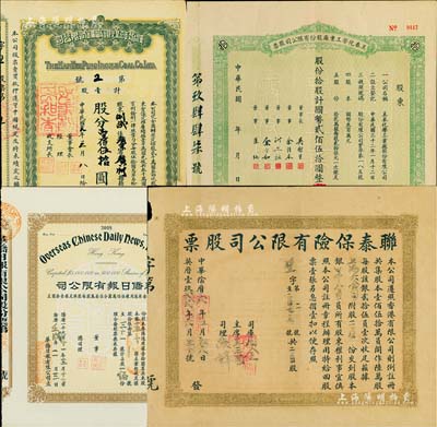 民国老股票4种，详分：（香港）联泰保险股份有限公司股票；汉冶萍煤铁厂鑛有限公司股票，未填用；（香港）华侨日报有限公司股票；1943年美泰化学工业股份有限公司股票，拾股计国币贰佰伍拾圆；七至九成新