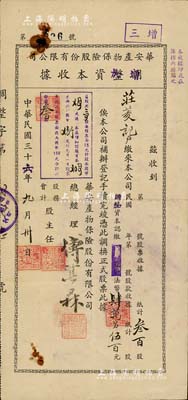 民国三十六年（1947年）华安产物保险股份有限公司调整改增加资本收据（即股款收据），叁百股计法币肆万零伍百元；此乃民国著名之保险公司，票上总经理傅其霖乃中国保险业巨子，曾任上海保险公会主席；柏文先生藏品，罕见，七五成新