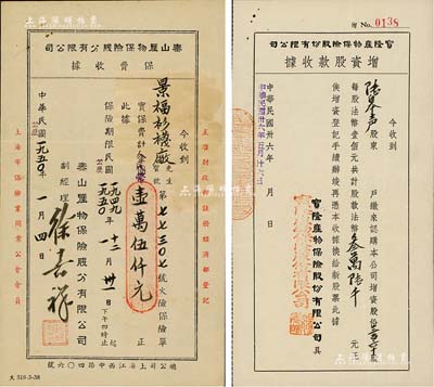 民国卅六年（1947年）宝隆产物保险股份有限公司增资股款收据，三百六十股计法币叁万陆仟元，少见，八成新（另附：1950年泰山产物保险股分有限公司保费收据1枚，面额壹万伍仟元，由景福衫袜厂投保）