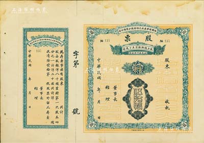 民国年·哈尔滨华东水火保险股分有限公司股票，面额伍拾股（每股银洋捌拾圆），背印发行说明；附带存根，少见品，近八成新