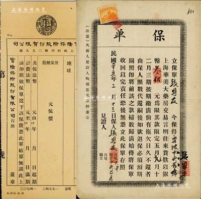 民国时期保单共2种不同，详分：①宝隆保险股份有限公司保费收据1张，未填用；②1936年“上海华美大药房”保单1张，保得宁波中央药房与上海华美大药房交易，往来贷款以银币300元为限，可限期缴清，此乃传统商业往来之账期保单，少见且内容特殊；八成新