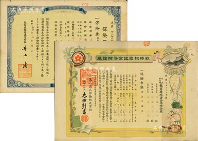二战时期保险单共2种不同，详分：1936年朝鲜简易生命保险证书，保险金百五拾壹圆；1944年战时报国纪念保险证券征兵保险证券，保险金叁千圆；八成新