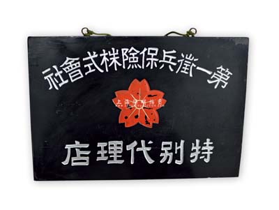 民国时期“第一征兵保险株式会社特别代理店”木质牌匾1块，属伪满洲国保险公司代理店，亦适用于老股票之实物辅助展览；此实物征集自长春，少见且保存甚佳，敬请预览