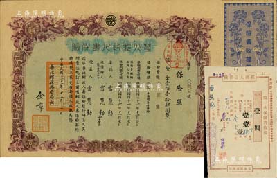 民国三十一年（1942年）华北邮政人寿保险“十五年满期养老保险”保险单1份，属华北邮政总局所开办，投保于北京，另附保险费收据2枚；八成新