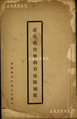 民国时期《求生教育与教育保险制度》1册，由山东解放区掖县县政府第五科翻印，其内容为提倡推广与实施教育保险制度；该书作者乃中国著名之教育家、政治家何思源先生（曾任山东省教育厅厅长、北平市市长等）；此种解放区保险类书籍，存世颇为少见，保存尚佳，敬请预览