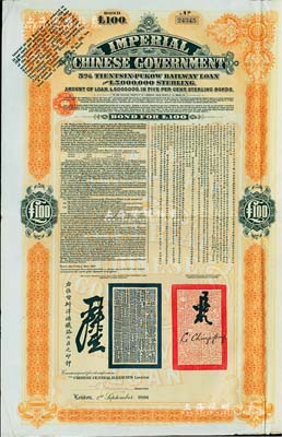 1908年（光绪三十四年）大清帝国政府对外发行津浦铁路债券桔色100英镑，由英商伦敦华中铁路公司（Chinese Central Railways Ltd., London）代理发行，有督办津浦铁路大臣吕海寰、驻英大臣李经方（李鸿章之子）签名及官印；八成新