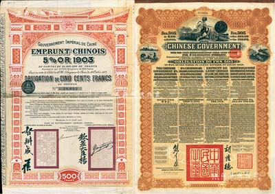 铁路债券2种，详分：1905年大清帝国政府对外发行汴洛（开封至洛阳）铁路公债500法郎，上有钦差大臣杨(兆鋆)、督办盛(宣怀)签名及官印；1913年中华民国政府向五国银行团善后大借款公债505法郎，由东方汇理银行代理发行，北洋总理兼财政总长熊希龄、驻法公使胡惟德签署；八成新