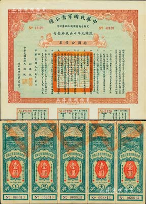 民国公债2种，详分：①1912年中华民国军需公债拾圆，为南京临时政府发行，由大总统孙文、副总统黎元洪、财政部总长陈锦涛签名；附带完整息票；②1932年广东省国防要塞公债票壹圆五联张；八至九成新