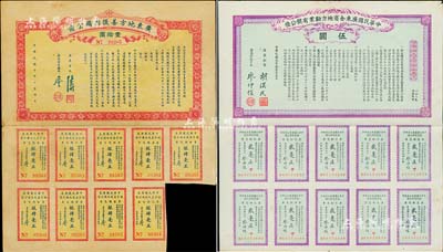民国债券2种，详分：1912年中华民国广东全省地方劝业有奖公债伍圆，由广东都督胡汉民、财政司长廖仲恺签名；1921年广东地方善后内国公债壹拾圆，由广东省长陈炯明、财政厅长廖仲恺签署，均附带有息票，八成新
