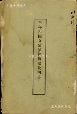 1914年《三年内国公债抽签办法说明书》1册，内中详列公债抽签办法，并附民国三年内国公债还本签支号码表；此种债券之实物资料存世颇为少见，保存尚佳，敬请预览