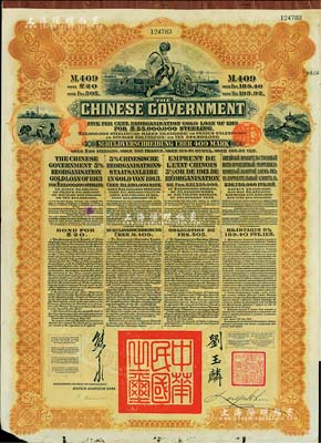 1913年中华民国政府向五国银行团善后大借款公债409马克，由德华银行（Deutsch-Asiatische Bank）代理发行，棕色印刷，由北洋政府总理兼财政总长熊希龄、驻英公使刘玉麟签署；附带息票，八成新