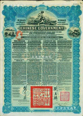 1913年中华民国政府向五国银行团善后大借款公债2045马克，由德华银行（Deutsch-Asiatische Bank）代理发行，蓝色印刷，由北洋政府总理兼财政总长熊希龄、驻英公使刘玉麟签署；海外藏家出品，八成新