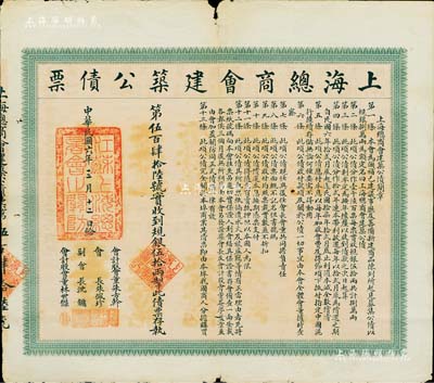 民国六年（1917年）上海总商会建筑公债票·规银伍拾两，票上会长朱佩珍即清末民初中国工商业巨子朱葆三氏；此债券仅发行1600张，存世极为珍罕，七五成新