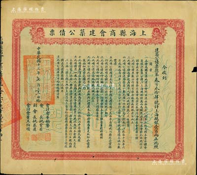 民国十三年（1924年）上海县商会建筑公债票·上海规银壹百两，票上副会长姚慕莲氏（嘉兴人）为中国近代民族资本家，会计会董顾馨一氏乃上海杂粮业巨擘；七成新