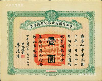 民国九年1月26日（1920年）中华民国财政部定期国库券壹圆，由财政总长李思浩（浙江慈溪人）签名，八成新