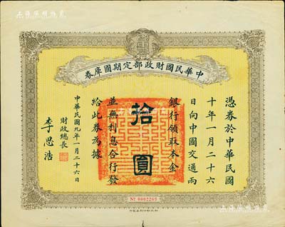 民国九年1月26日（1920年）中华民国财政部定期国库券拾圆，由财政总长李思浩（浙江慈溪人）签名，八成新