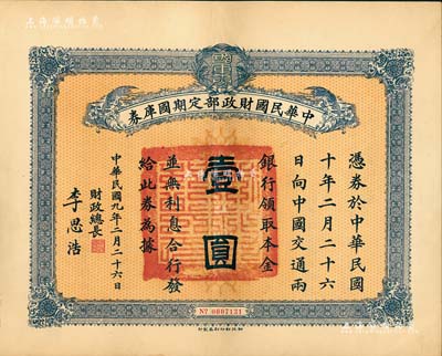 民国九年2月26日（1920年）中华民国财政部定期国库券壹圆，由财政总长李思浩（浙江慈溪人）签名，九成新
