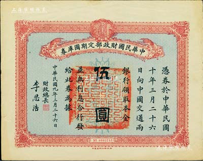 民国九年3月26日（1920年）中华民国财政部定期国库券伍圆，由财政总长李思浩（浙江慈溪人）签名，八成新