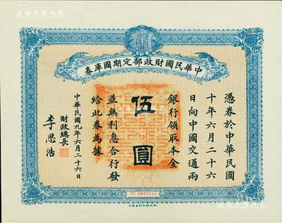 民国九年6月26日（1920年）中华民国财政部定期国库券伍圆，由财政总长李思浩（浙江慈溪人）签署，九成新