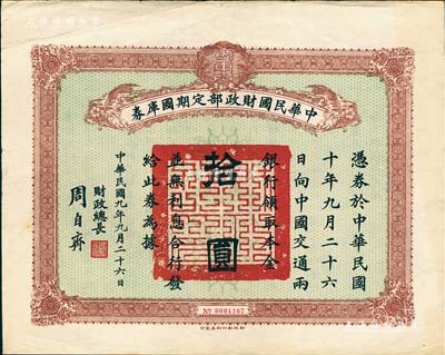 民国九年9月26日（1920年）中华民国财政部定期国库券拾圆，由财政总长周自齐签名，八成新
