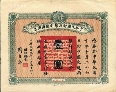 民国九年10月26日（1920年）中华民国财政部定期国库券壹圆，由财政总长周自齐签名，八成新